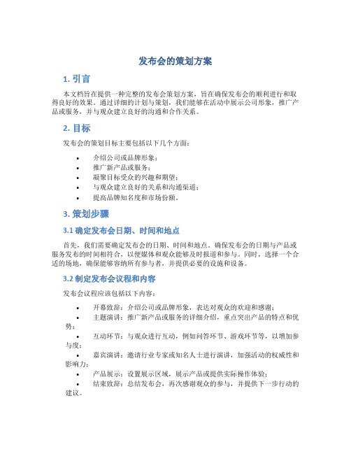 发布会的策划方案