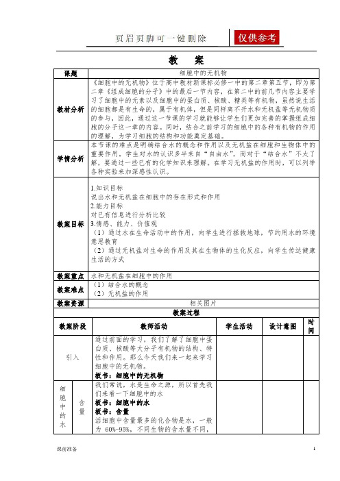 细胞中的无机物优秀教案(备课教学)