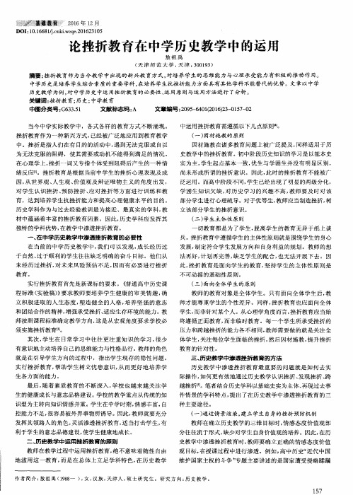 论挫折教育在中学历史教学中的运用