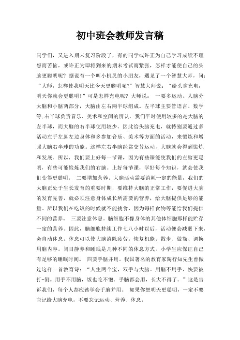 初中班会教师发言稿三篇