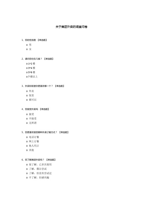 关于美团外卖的调查问卷