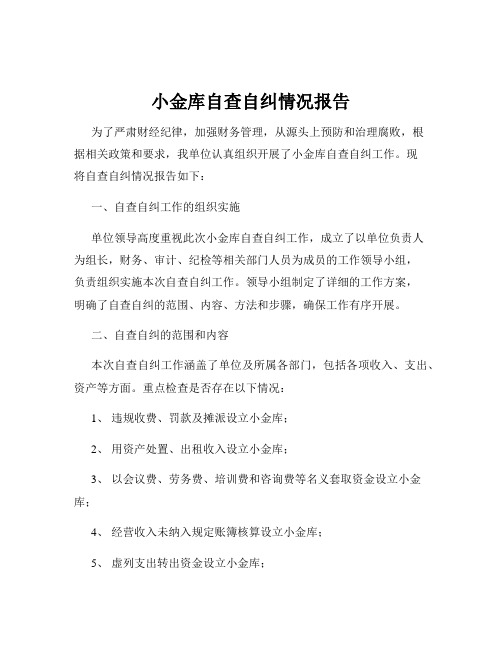 小金库自查自纠情况报告