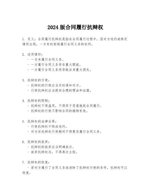 2024版合同履行抗辩权