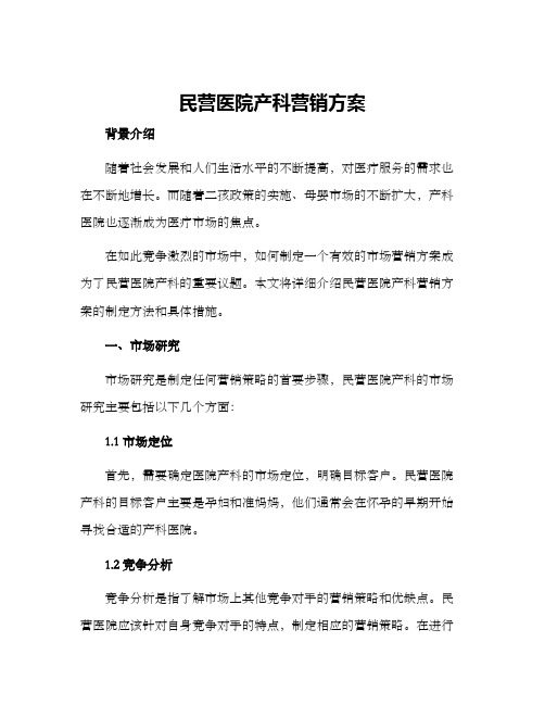 民营医院产科营销方案