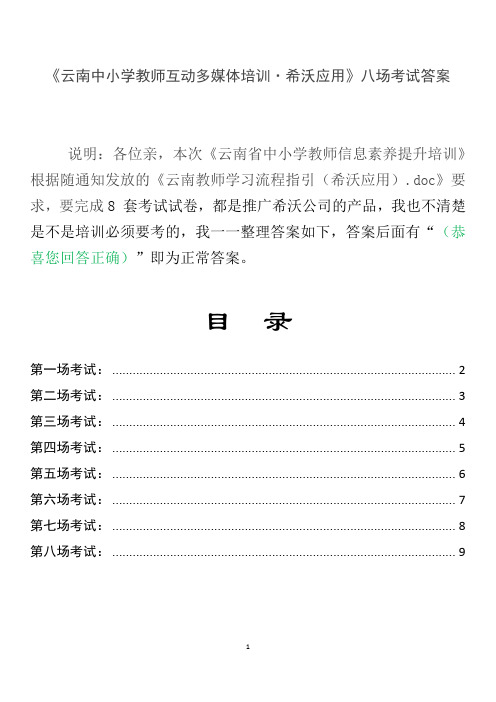 《云南中小学教师互动多媒体培训·希沃应用》八场考试答案