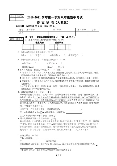 2010秋八年级上语文期中试卷(人)