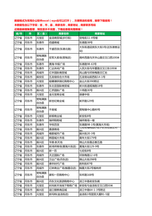 2020新版辽宁省丹东市商场工商企业公司商家名录名单联系电话号码地址大全37家