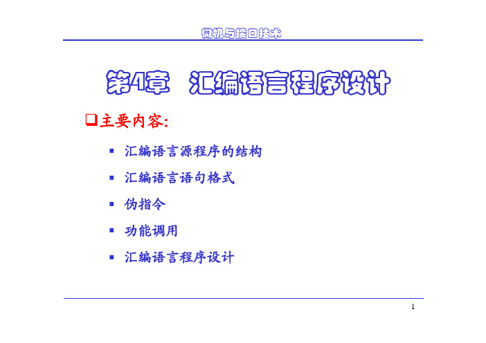 汇编语言程序格式、伪指令