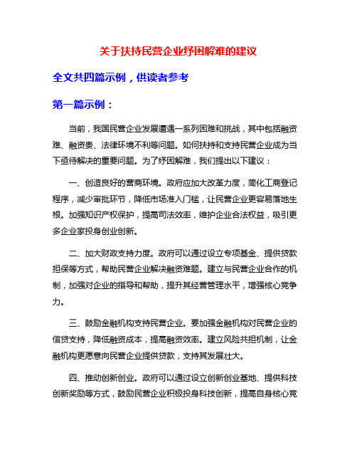 关于扶持民营企业纾困解难的建议