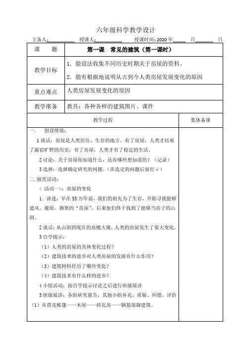 六年级下册科学教案   1常见的建筑(第一课时)   冀人版