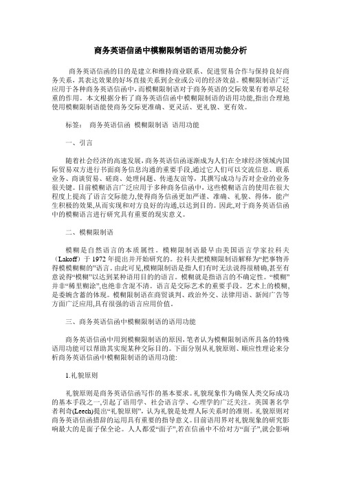 商务英语信函中模糊限制语的语用功能分析