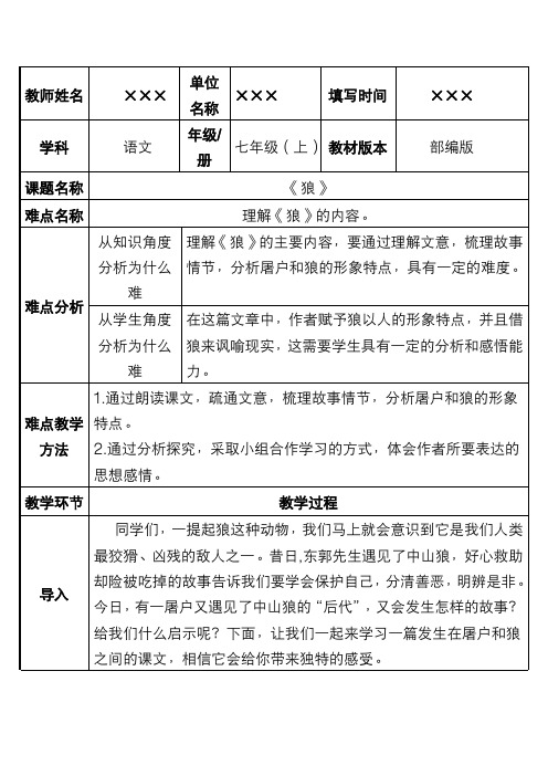 新人教版部编版教材初中七年级语文上册《狼》优质教案设计