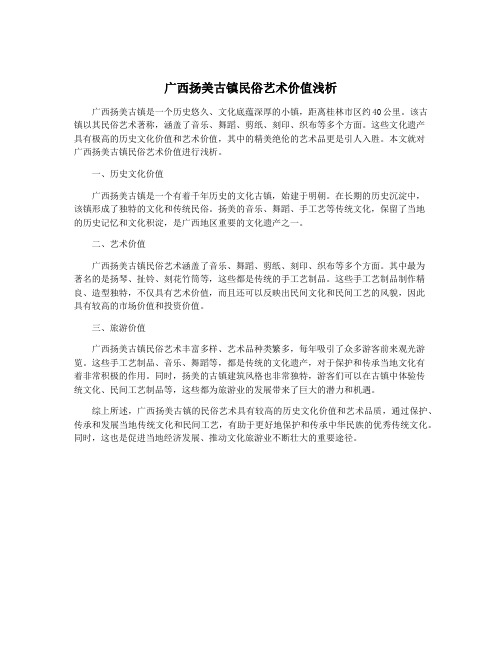 广西扬美古镇民俗艺术价值浅析