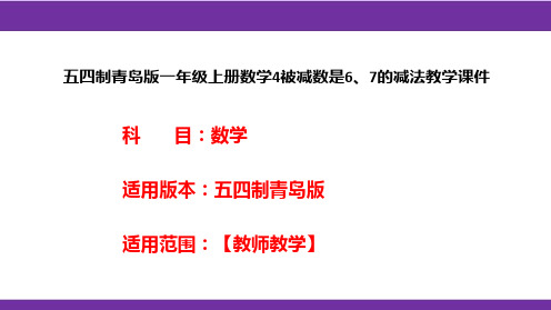 五四制青岛版一年级上册数学4被减数是6、7的减法教学课件