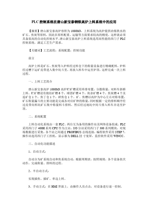 PLC控制系统在唐山新宝泰钢铁高炉上料系统中的应用