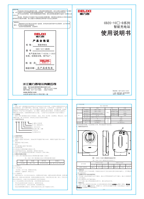 德力西电气 CDZC-10□-D系列智能充电站 使用说明书