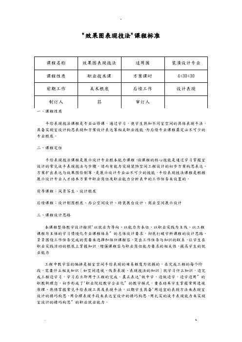 手绘效果图表现课程标准