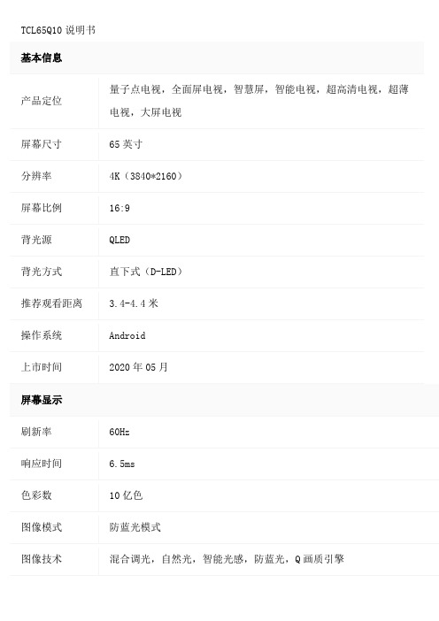 TCL65Q10说明书