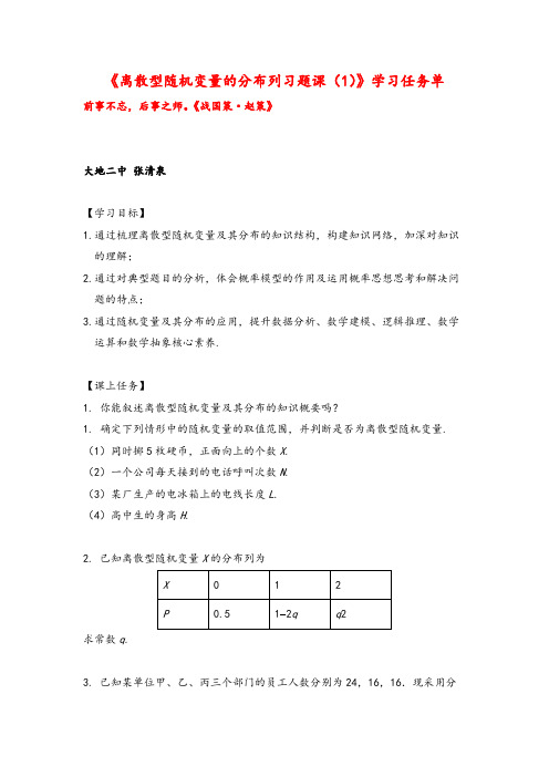 人教A版高二数学选修 离散型随机变量的分布列习题课(1)-3学习任务单牛老师