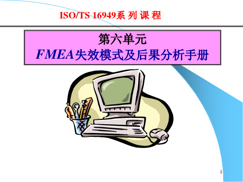 FMEA失效模式及后果分析手册