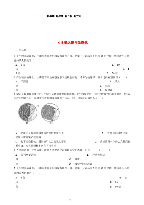 八年级物理上册 4.5望远镜与显微镜同步测试题 (新版)苏科版