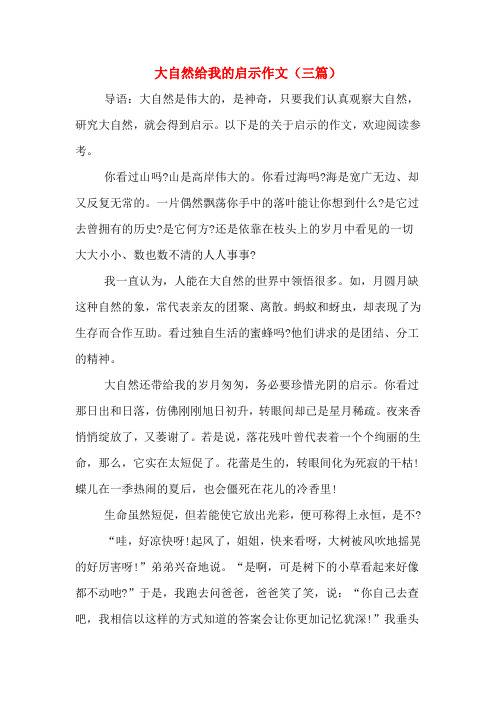 大自然给我的启示作文(三篇)