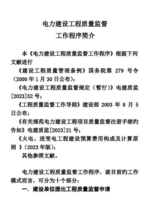 电力建设工程质量监督工作程序简介