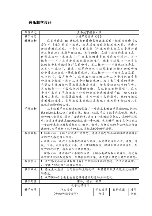 三年级下册音乐教案-4 《春》 ︳人音版 (五线谱) 