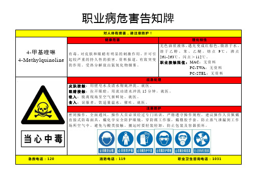 4-甲基喹啉-职业病危害告知牌