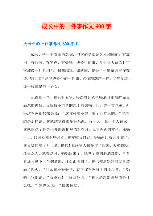 成长中的一件事作文600字