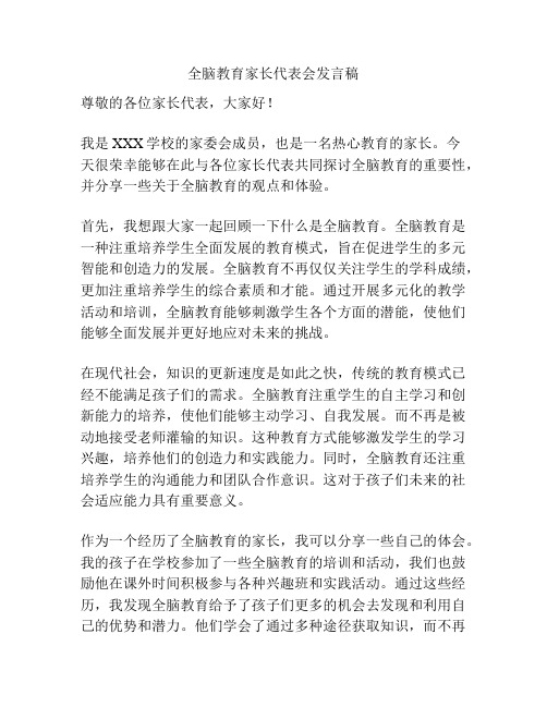 全脑教育家长代表会发言稿