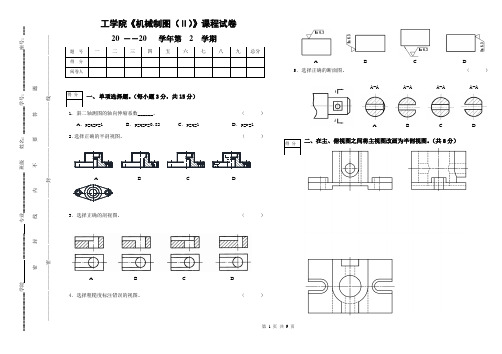机械制图期末试卷及答案