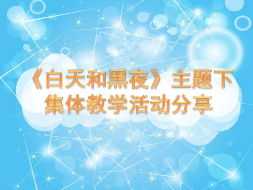 小班数学白天黑夜ppt