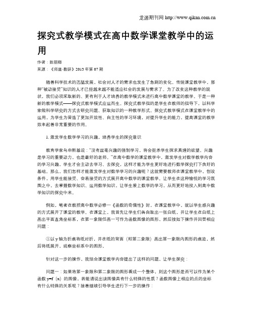 探究式教学模式在高中数学课堂教学中的运用