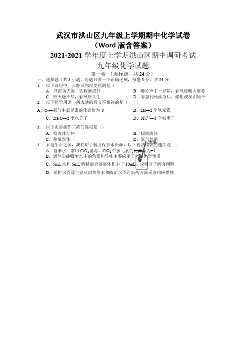 武汉市洪山区九年级上学期期中化学试卷(Word版含答案)