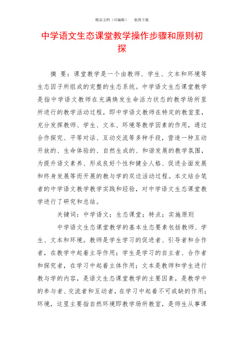 中学语文生态课堂教学操作步骤和原则初探