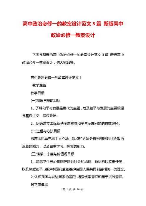 高中政治必修一的教案设计范文3篇 新版高中政治必修一教案设计