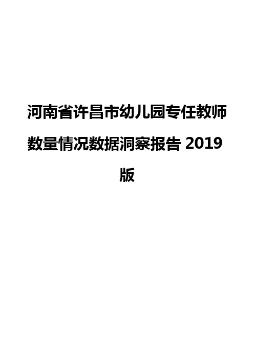 河南省许昌市幼儿园专任教师数量情况数据洞察报告2019版