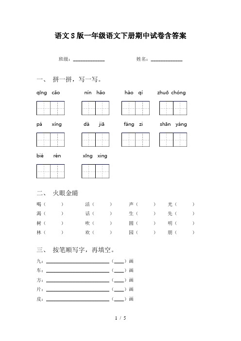 语文S版一年级语文下册期中试卷含答案