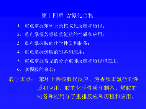 教学重点苯环上亲核取代反应芳香族重氮盐的性质和应用胺的