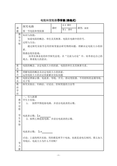 电阻与变阻器市级优质课导学案(表格式) 九年级物理 沪科版 (20)