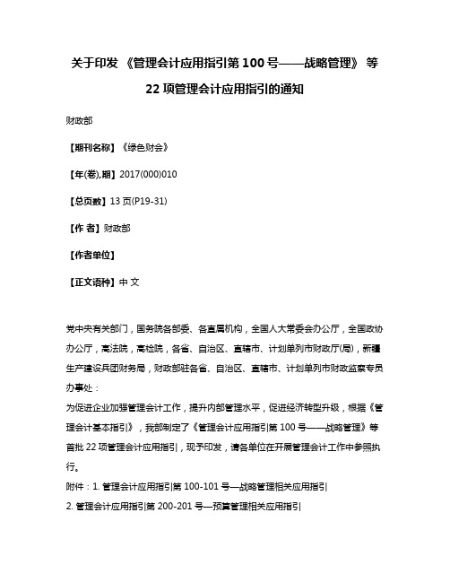 关于印发 《管理会计应用指引第100号——战略管理》 等22项管理会计应用指引的通知