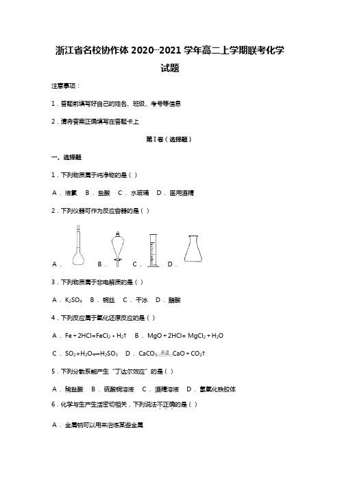 浙江省名校协作体2020┄2021学年高二上学期联考化学试题Word版 含解析