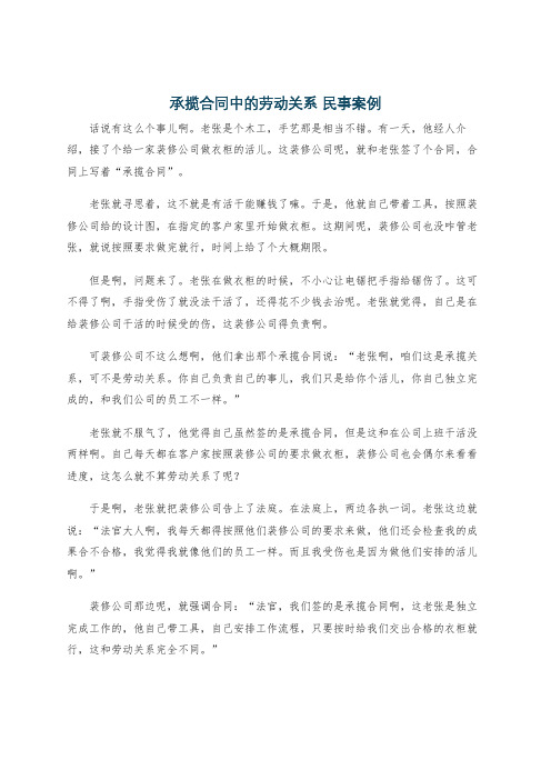 承揽合同中的劳动关系 民事案例