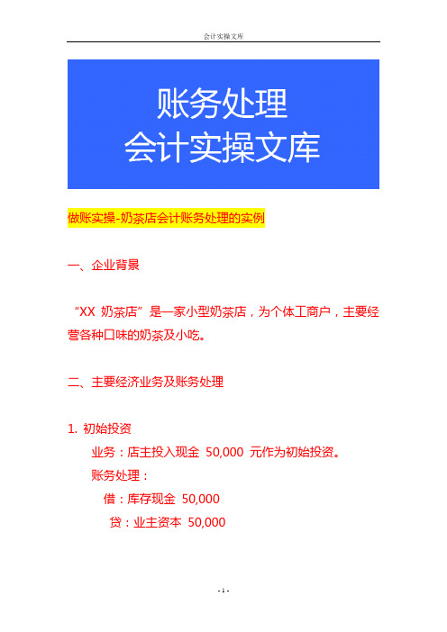 做账实操-奶茶店会计账务处理的实例