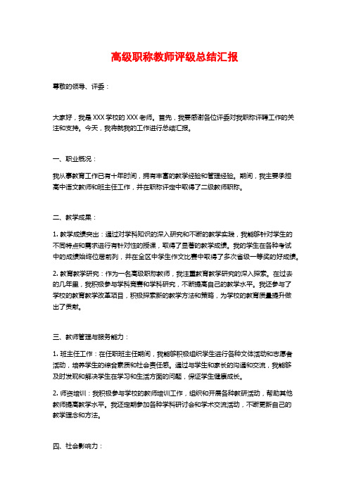 高级职称教师评级总结汇报