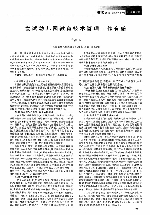 尝试幼儿园教育技术管理工作有感