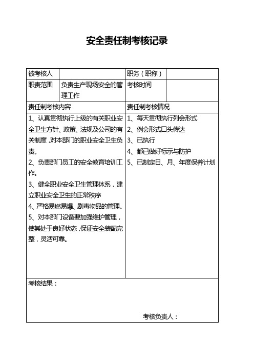 各部门安全责任制考核记录