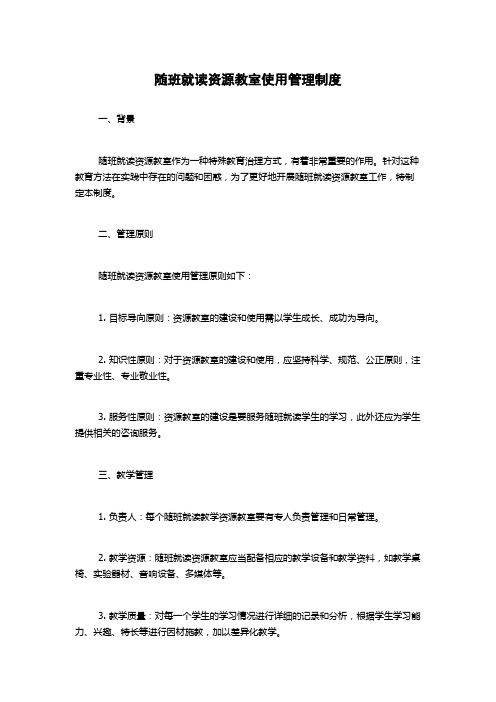 随班就读资源教室使用管理制度