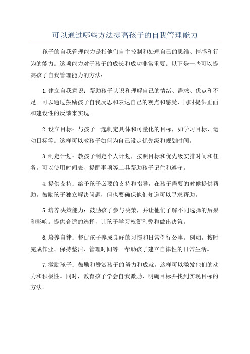 可以通过哪些方法提高孩子的自我管理能力